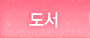 도서