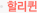 할리퀸