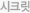 시크릿