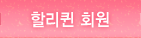 할리퀸 회원