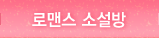 로맨스 소설방
