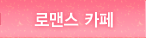 로맨스 카페