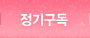 정기구독