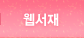 웹서재