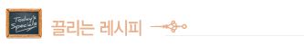 끌리는 레시피